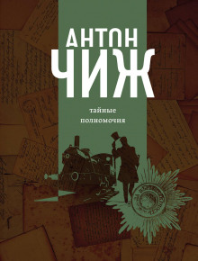 Аудиокнига Тайные полномочия