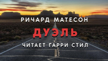 Аудиокнига Дуэль