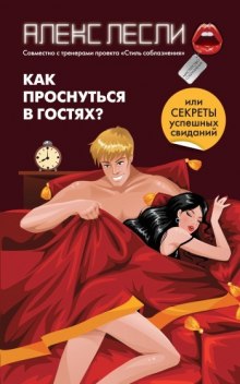 Аудиокнига Как проснуться в гостях, или Секреты успешных свиданий