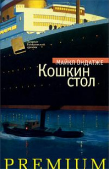 Аудиокнига Кошкин стол