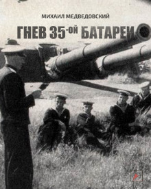 Аудиокнига Гнев 35-ой батареи