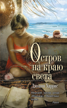 Аудиокнига Остров на краю света