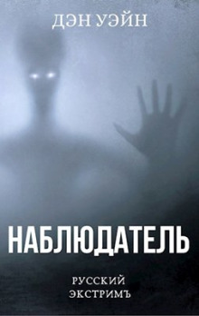 Аудиокнига Наблюдатель