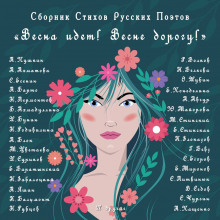 Аудиокнига Весна идёт, Весне Дорогу