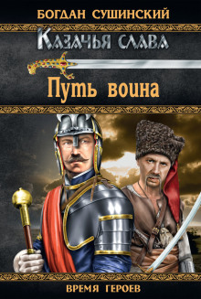 Аудиокнига Путь воина