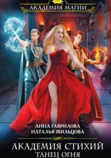 Аудиокнига Танец Огня