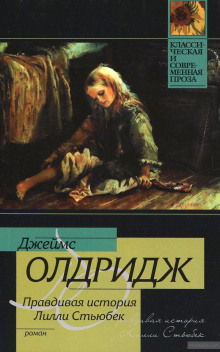 Аудиокнига Правдивая история Лилли Стьюбек