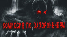 Аудиокнига Комиссия по захоронениям