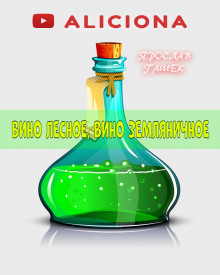 Аудиокнига Вино лесное, вино земляничное