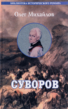Аудиокнига Суворов
