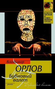 Аудиокнига Бубновый валет