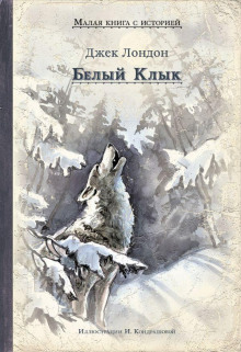 Аудиокнига Белый клык