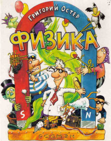 Аудиокнига Физика. Ненаглядное пособие