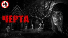 Аудиокнига Черта