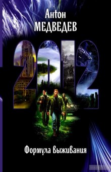 Аудиокнига 2012. Формула выживания