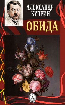 Аудиокнига Обида