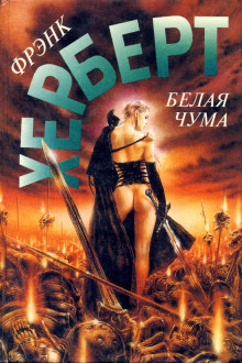 Аудиокнига Белая чума