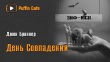 Аудиокнига День совпадений