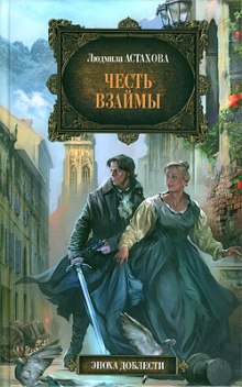 Аудиокнига Честь взаймы