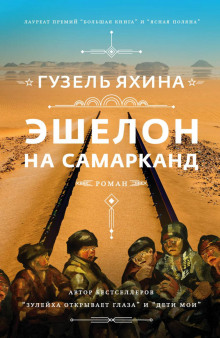 Аудиокнига Эшелон на Самарканд