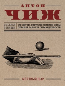 Аудиокнига Мёртвый шар