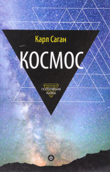 Аудиокнига Космос: Эволюция Вселенной, жизни и цивилизации