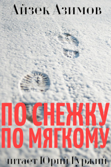 Аудиокнига По снежку по мягкому