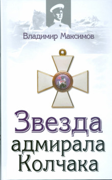 Аудиокнига Звезда адмирала Колчака