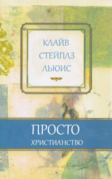 Аудиокнига Просто христианство