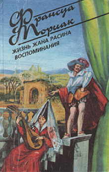Аудиокнига Жизнь Жана Расина