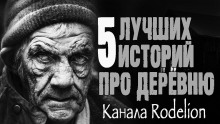 Аудиокнига Страшные истории про деревню