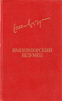 Аудиокнига Императорский безумец