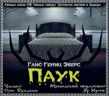 Аудиокнига Паук