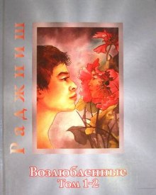 Аудиокнига Возлюбленные
