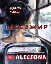 Аудиокнига Пассажир