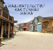 Аудиокнига Надувательство как точная наука