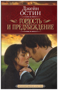 Аудиокнига Гордость и предубеждение