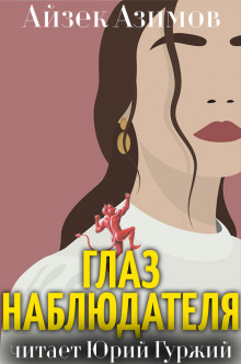 Аудиокнига Глаз наблюдателя