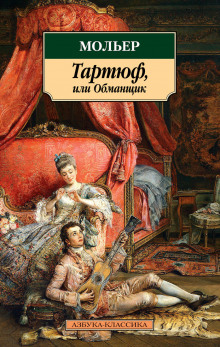 Аудиокнига Тартюф