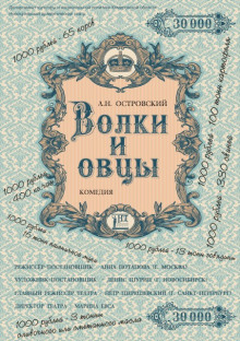 Аудиокнига Волки и овцы