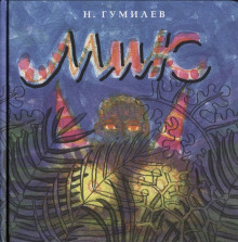Аудиокнига Мик (Африканская поэма)