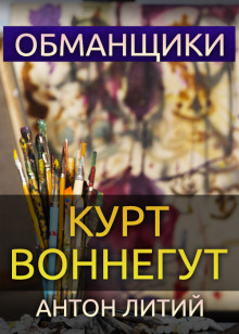 Аудиокнига Обманщики