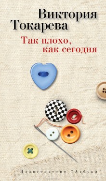Аудиокнига Так плохо, как сегодня