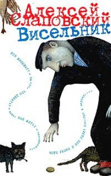 Аудиокнига Висельник
