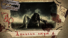 Аудиокнига Данилин омут 2. Огненная невеста