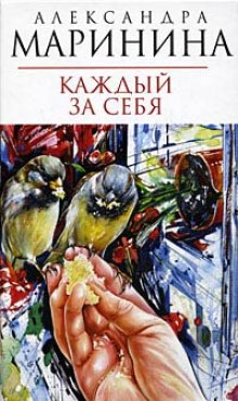 Аудиокнига Каждый за себя