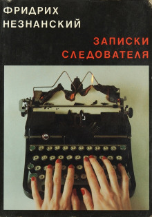 Аудиокнига Записки следователя