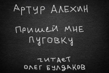 Аудиокнига Пришей мне пуговку