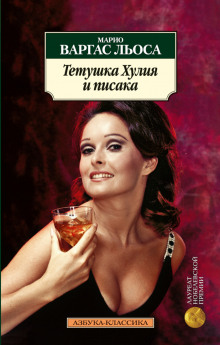 Аудиокнига Тётушка Хулия и писака