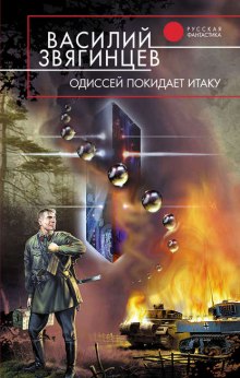 Аудиокнига Одиссей покидает Итаку